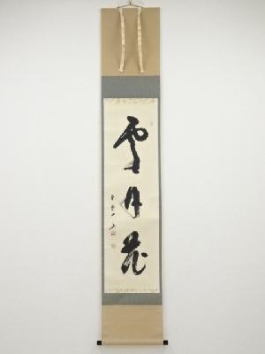 大徳寺小室大心筆　「雪月花」　肉筆紙本掛軸（共箱）